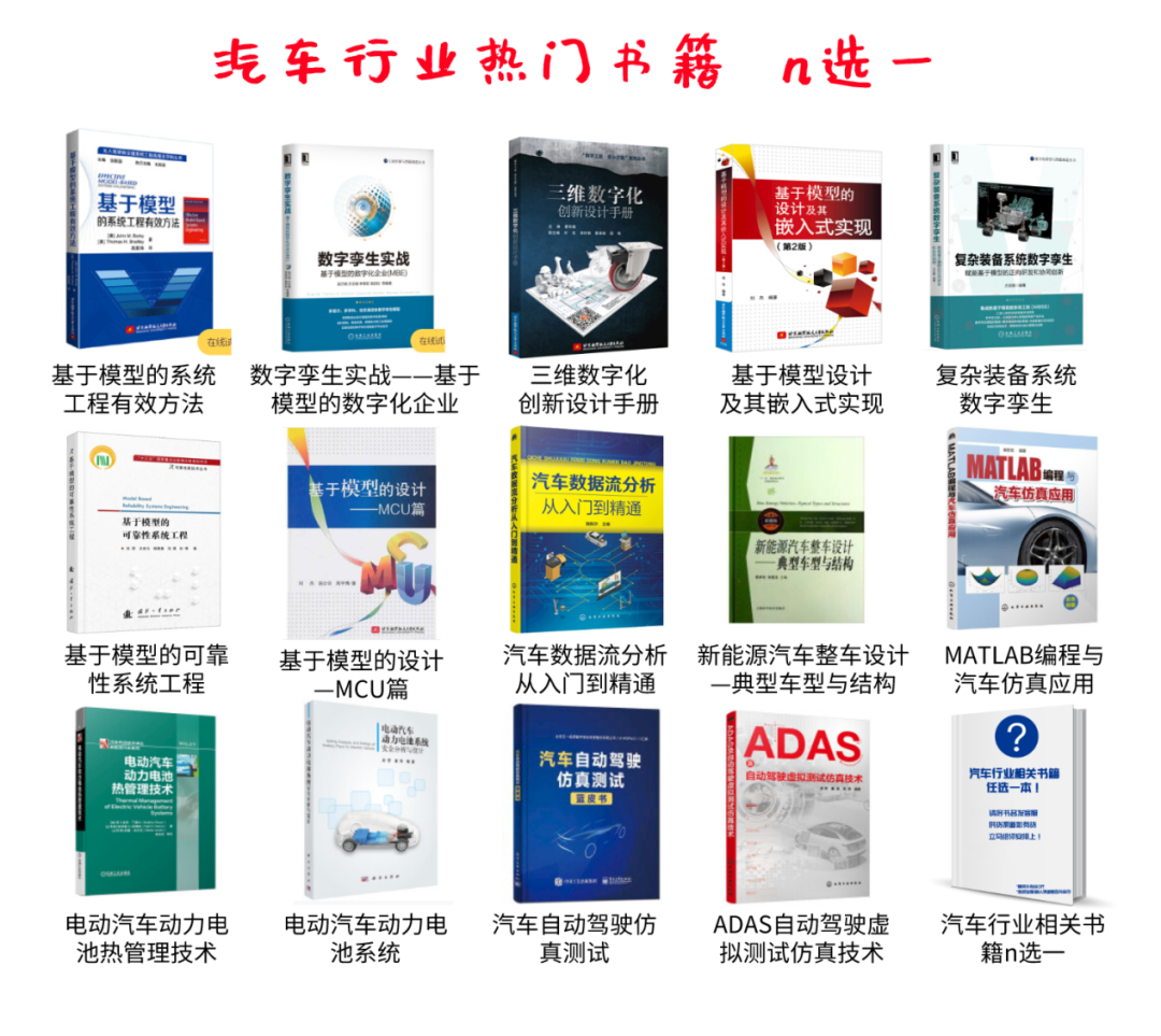 汽車行業福利！MBD/自動駕駛/新能源/CAE/CAD書籍N選1，精選電子資料免費領...的圖1