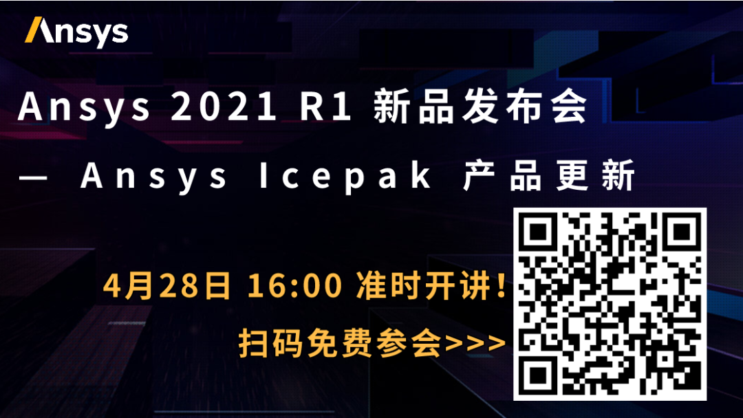 下午直播 | Ansys Icepak 产品更新的图1