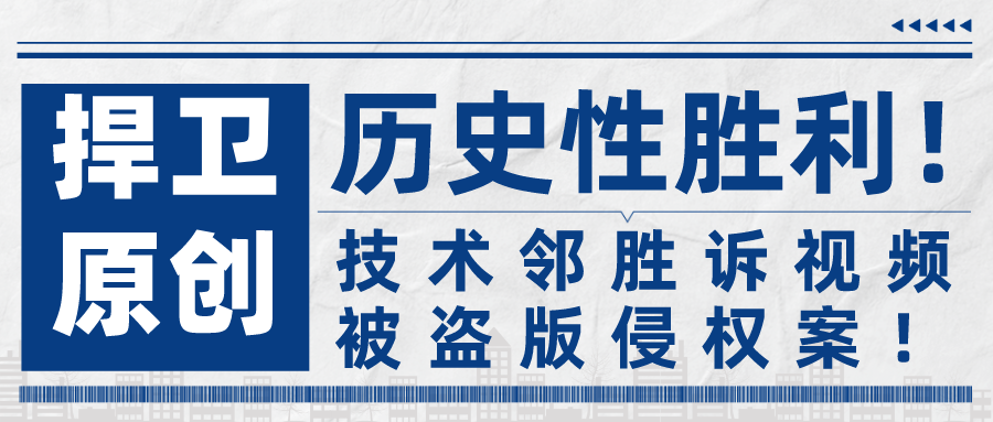 历史性胜利！技术邻胜诉视频被盗版侵权案的图1