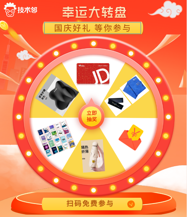 国庆好礼！京东卡，乳胶护腰，仿真实体书籍、技术邻定制礼品等超多精美奖品等你来抽！的图14
