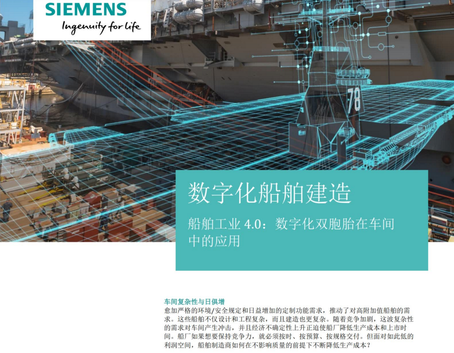船舶工业 4.0：数字化双胞胎在车间中的应用（免费领文档）的图1