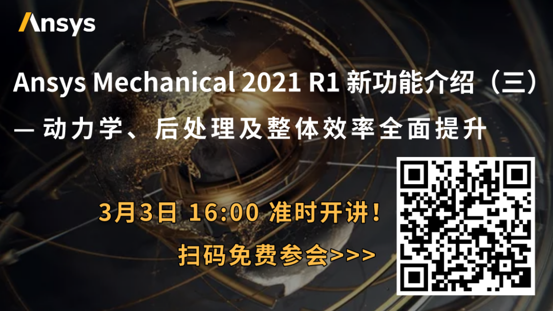 下午直播 | 結構仿真更高效：Ansys Mechanical 2021 R1 新功能Ⅲ—— 動力學、后處理及整體效率全面提升的圖1