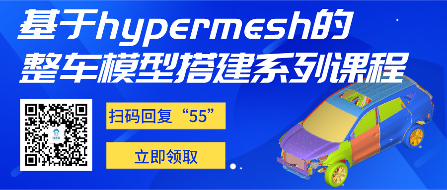 限時免費領：（原價259）基于hypermesh的整車模型搭建系列課程（附k文件）的圖1