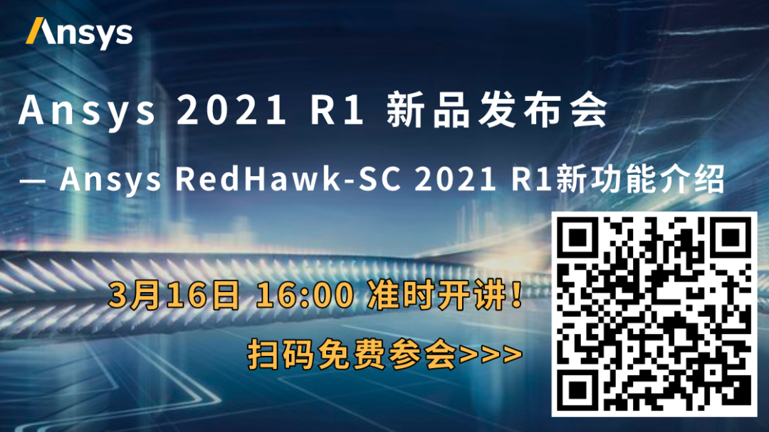 下午直播 | Ansys RedHawk-SC 2021 R1新功能介紹的圖1