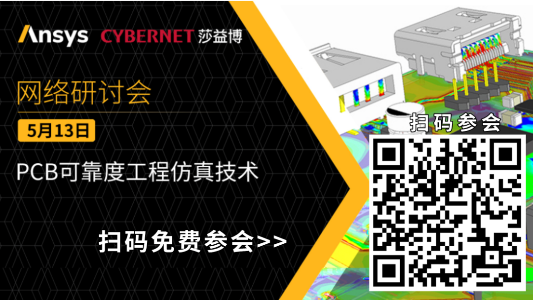下午直播 | PCB可靠度工程仿真技術的圖1