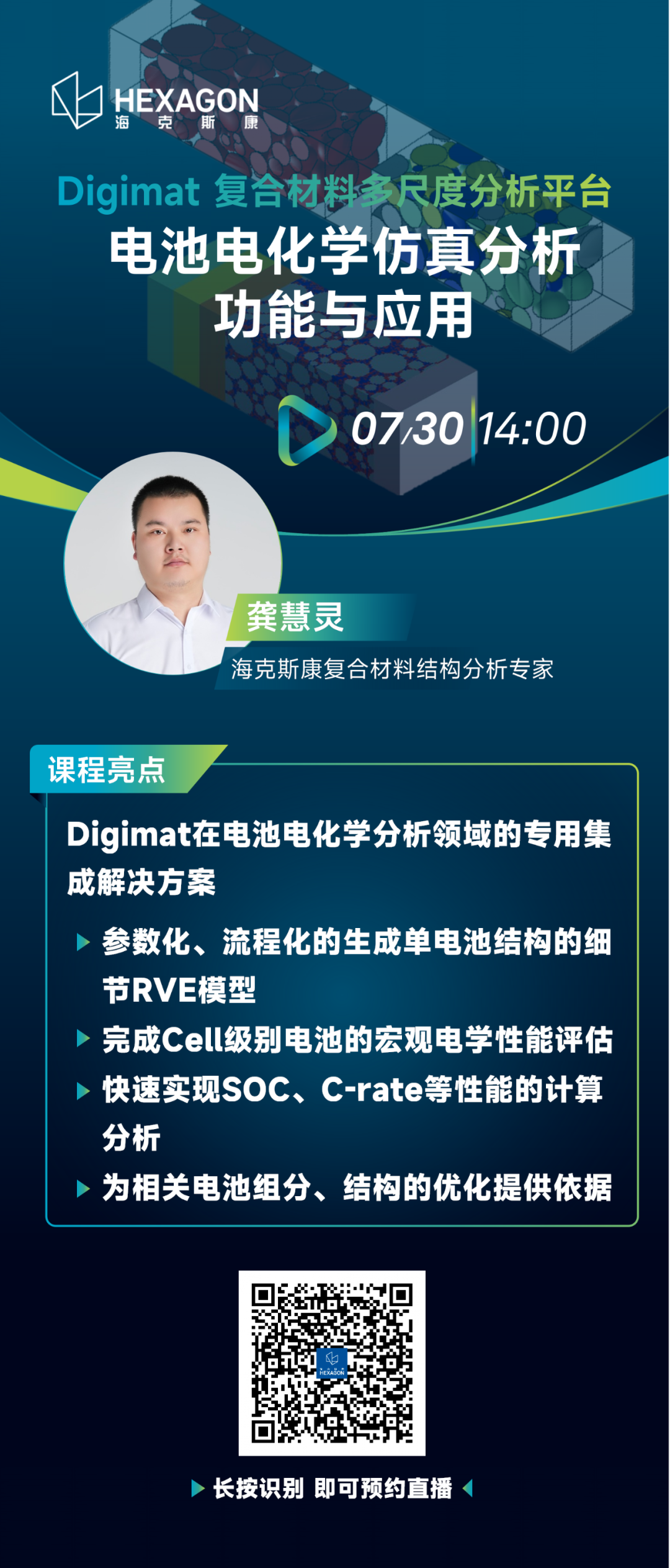 Digimat 电池电化学仿真分析功能与应用（7月30日直播）的图5