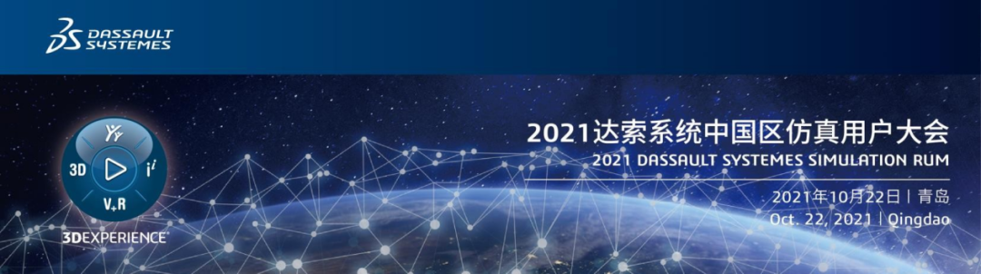 仿真人必看 | 2021达索系统中国区仿真用户大会火热报名中！的图1