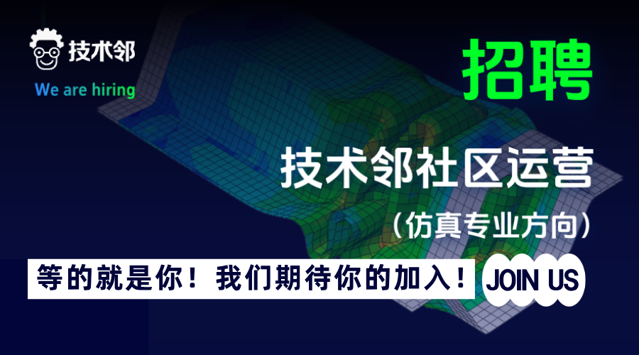 【技术邻招聘】技术邻社区运营（仿真专业方向）岗位等您来应聘！的图1