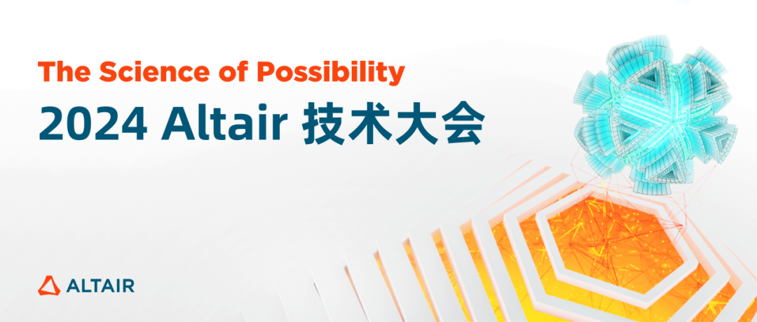 2024 Altair技术大会报名启动！助力AI、HPC仿真设计，含可视化建模、电磁仿真等实践案例！的图1