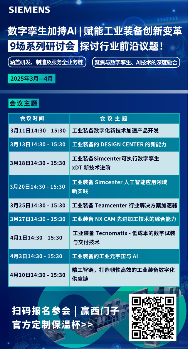 西门子工业设备系列会议持续报名中！9大前沿议题，覆盖研发、制造及服务全业务链，进入预约的图4