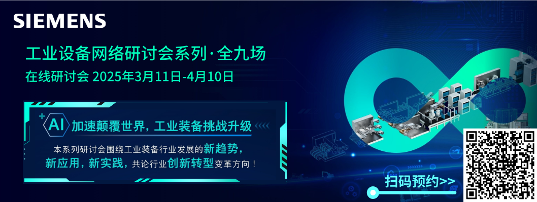 西门子工业设备系列会议持续报名中！9大前沿议题，覆盖研发、制造及服务全业务链，进入预约的图1