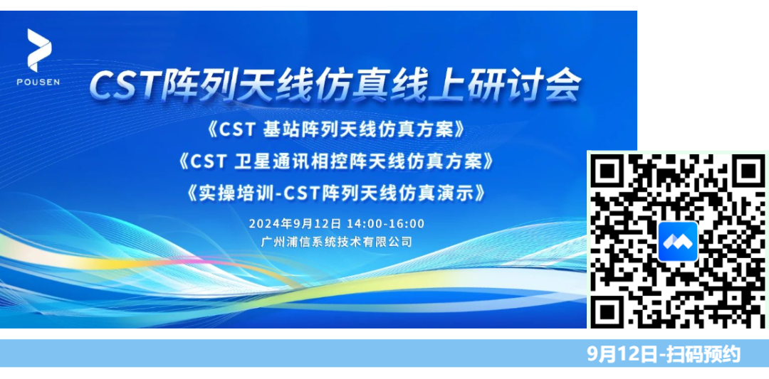CST阵列天线仿真系列研讨会（含CST实操培训）-9月12日直播的图2