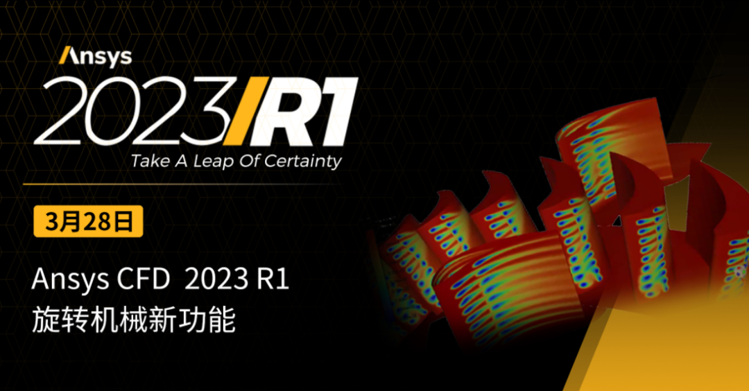 下午直播：Ansys CFD 2023 R1旋转机械新功能的图1