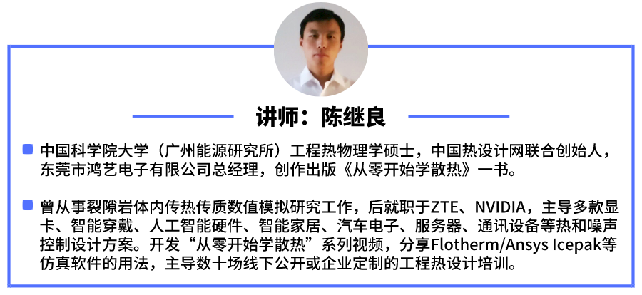研發能力的持續提升和仿真軟件的作用——以熱設計為例的圖1
