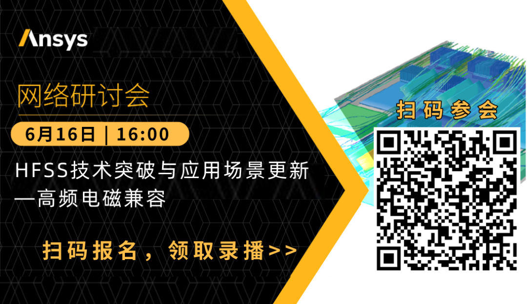 6/16 | HFSS技术突破与应用场景更新——高频电磁兼容的图1
