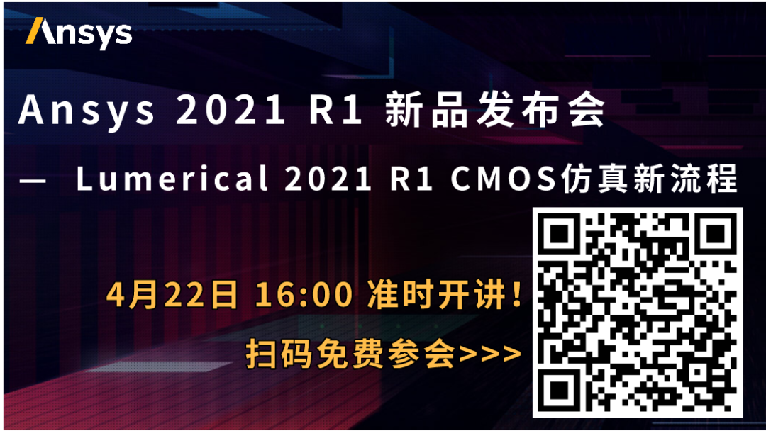 下午直播 | Ansys Lumerical & SPEOS CMOS傳感器仿真新流程的圖1