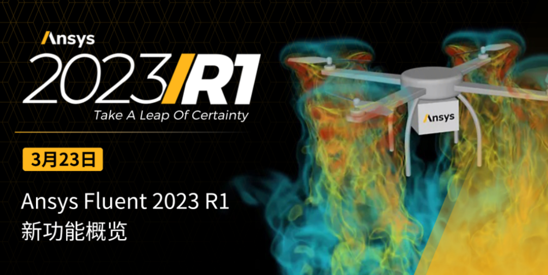 下午16:00直播！Ansys Fluent 2023 R1新功能概览的图1