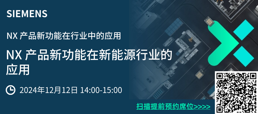 能源行業講座預約--西門子NX產品新功能在新能源行業的應用的圖1