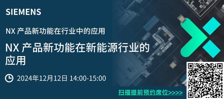 能源行业讲座预约--西门子NX产品新功能在新能源行业的应用的图1