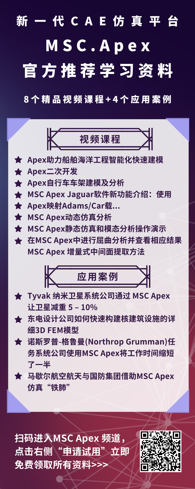 MSC.Apex官方推荐学习资料的图2
