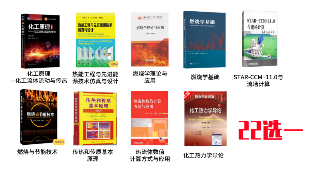 化工/燃燒/流體工程師福利！22本實體書籍任選，海量電子資料，前100名必得！的圖5