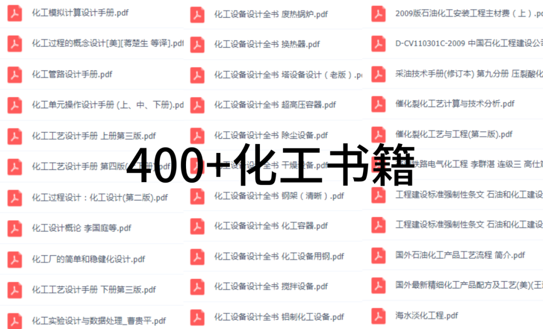 化工/燃燒/流體工程師福利！22本實體書籍任選，海量電子資料，前100名必得！的圖8