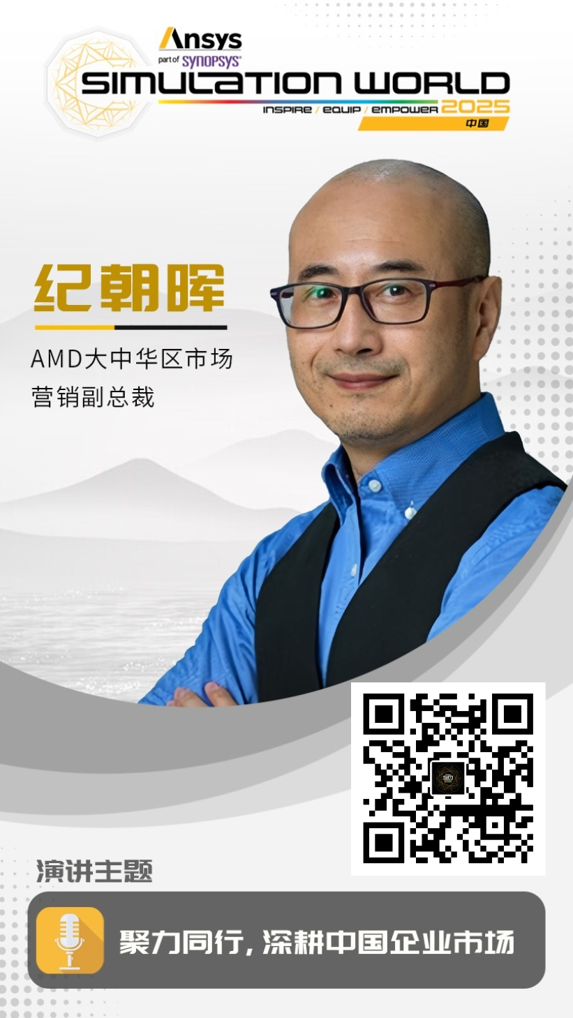 Ansys 2025全球仿真大会 - 主会场重磅嘉宾阵容首发的图11