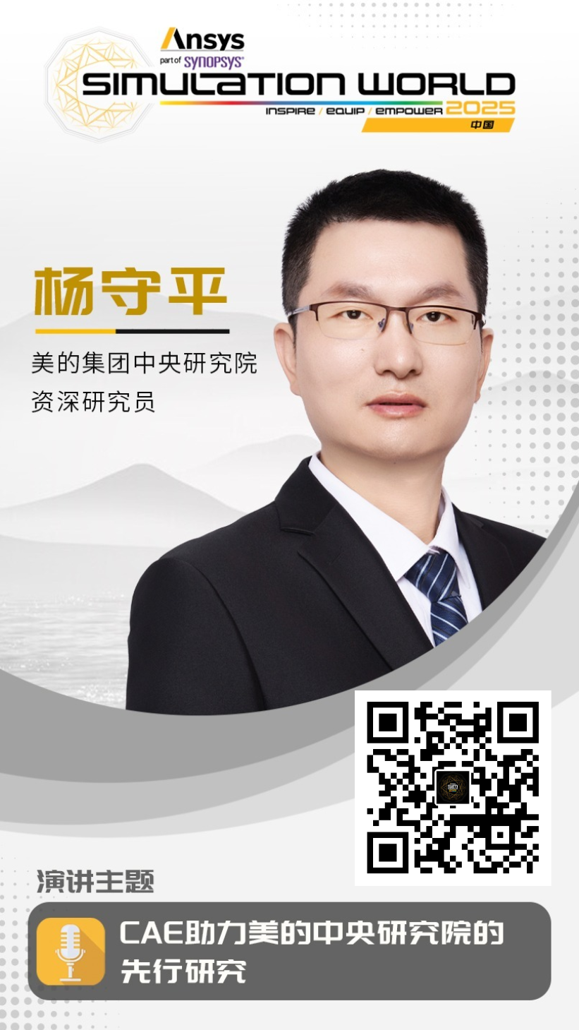Ansys 2025全球仿真大会 - 主会场重磅嘉宾阵容首发的图7