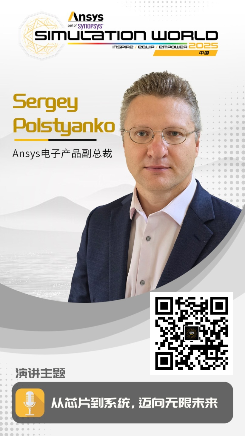 Ansys 2025全球仿真大会 - 主会场重磅嘉宾阵容首发的图8