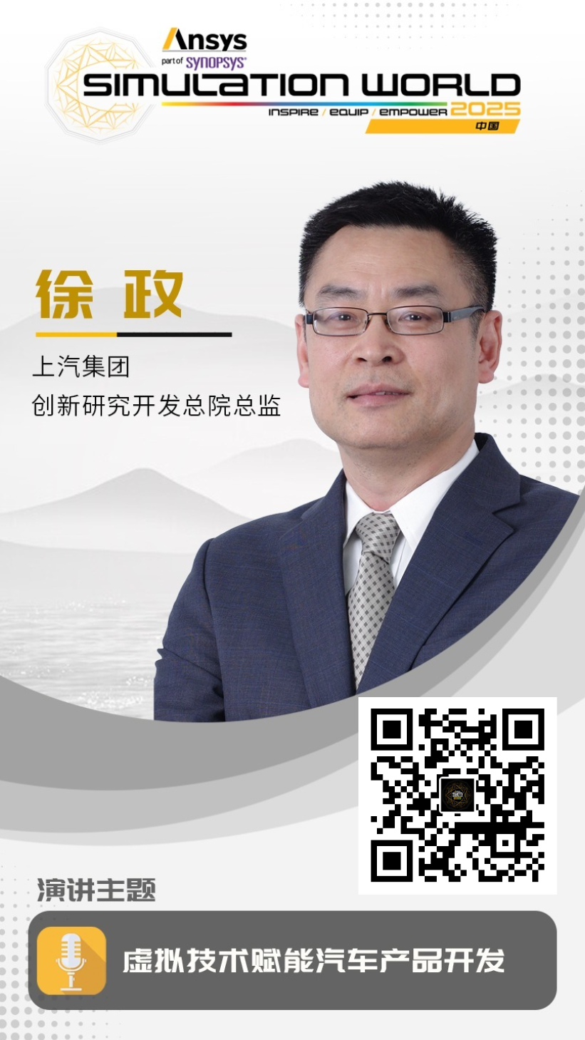 Ansys 2025全球仿真大会 - 主会场重磅嘉宾阵容首发的图6