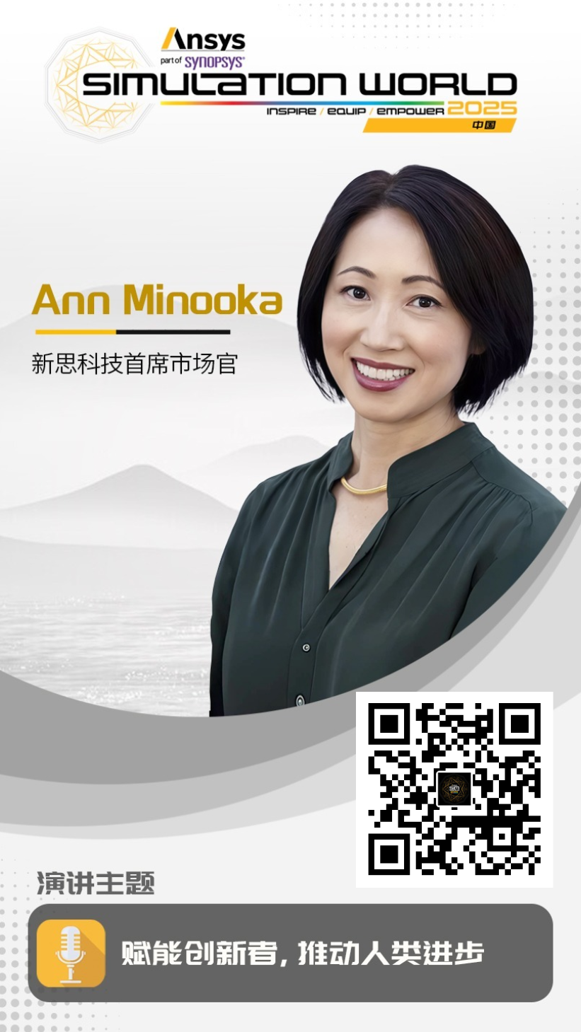 Ansys 2025全球仿真大会 - 主会场重磅嘉宾阵容首发的图4
