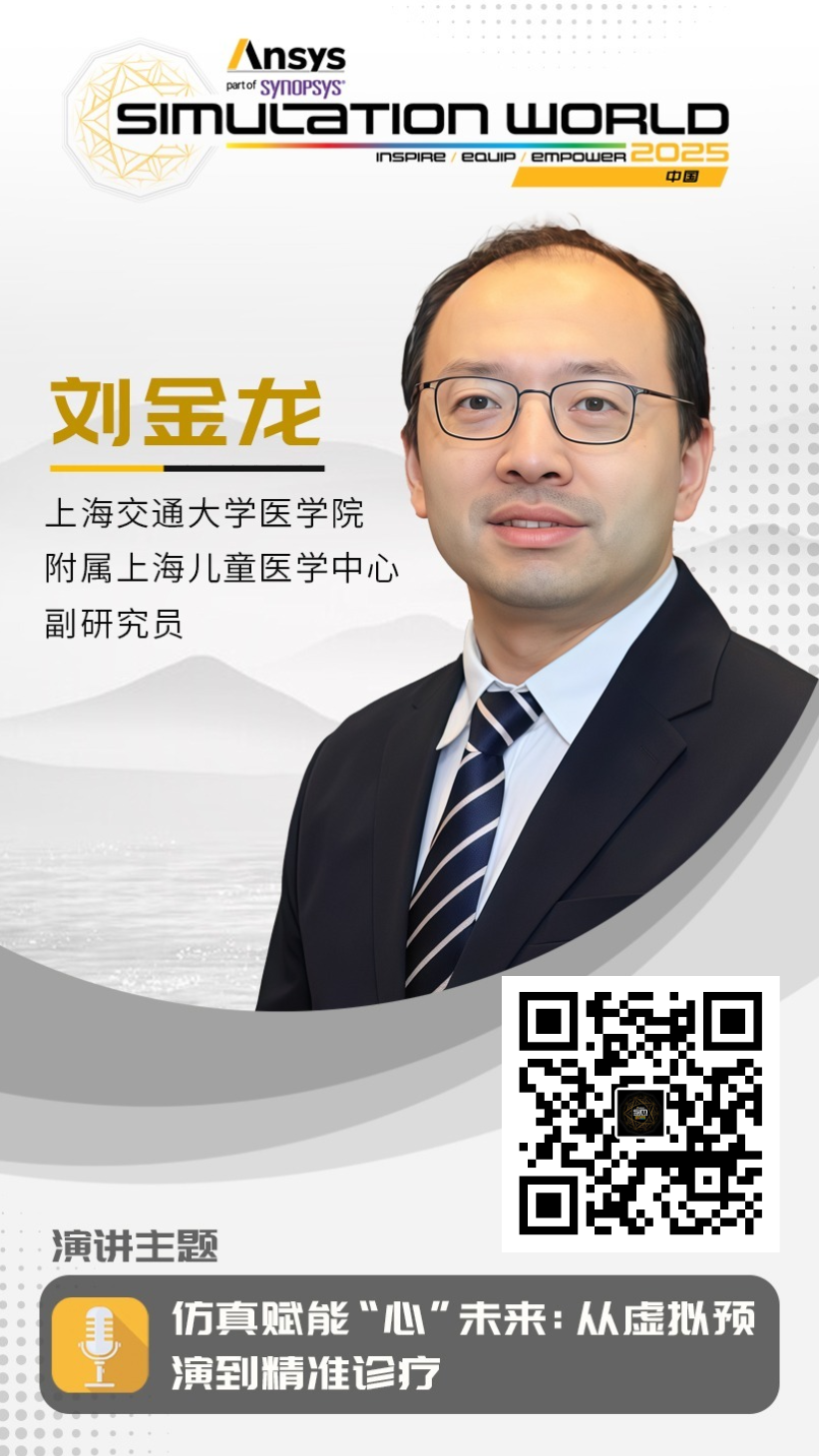 Ansys 2025全球仿真大会 - 主会场重磅嘉宾阵容首发的图10