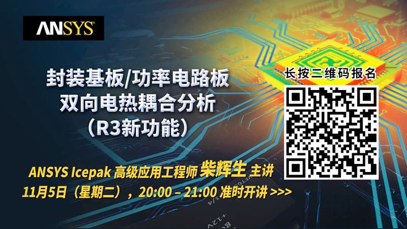 報名抽華為MATE30：ANSYS官方封裝基板/功率電路板雙向電熱耦合分析課程的圖1