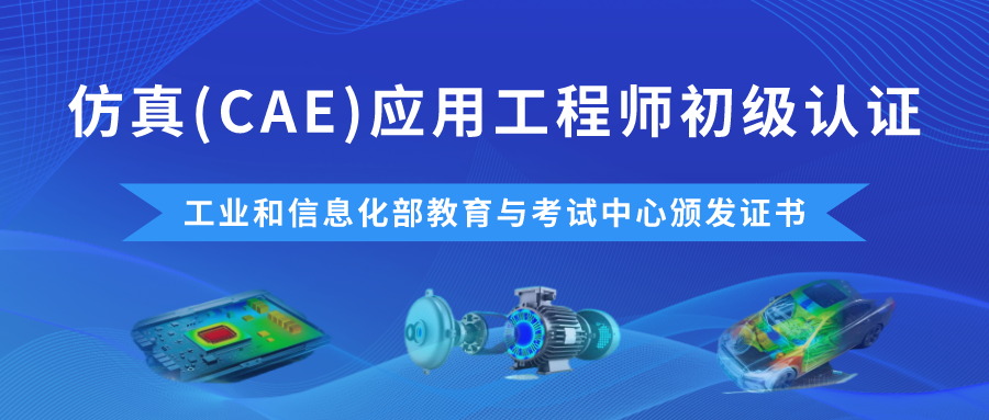 CAE工程师认证持续报名之后！通过率高达98%！的图1