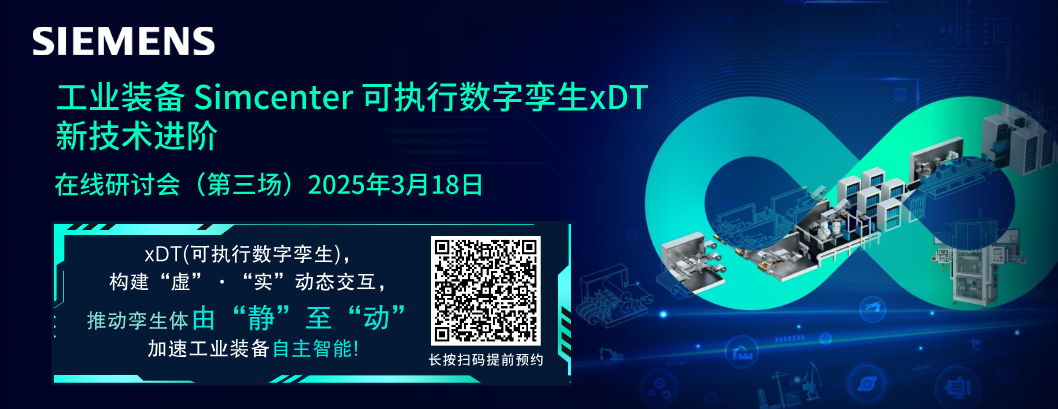工業裝備數字孿生進階：Simcenter xDT可執行技術加速制造全流程升級的圖1
