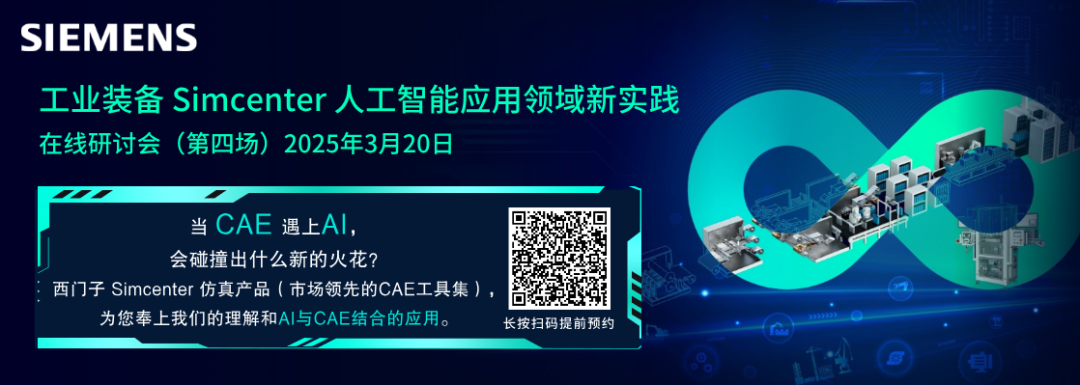 CAE与AI新融合--西门子工业装备人工智能应用领域新实践【研讨会预约】的图1