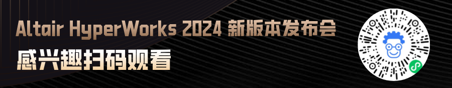 Altair HyperMesh 2024 新版本的最亮点&二次开发指引【9月26直播】的图7