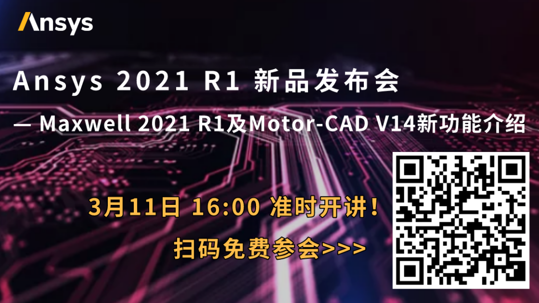 报名 | Ansys Maxwell 2021 R1及Motor-CAD V14新功能介绍的图1