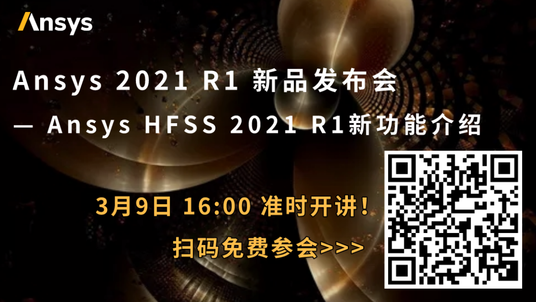 报名 | Ansys HFSS 2021 R1新功能介绍的图1