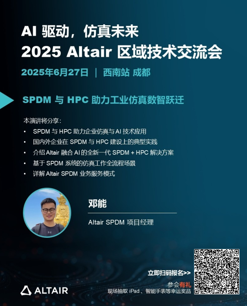 本周五！2025 Altair 區域技術交流會西南站，日程+演講陣容+驚喜好禮全面公布！的圖15