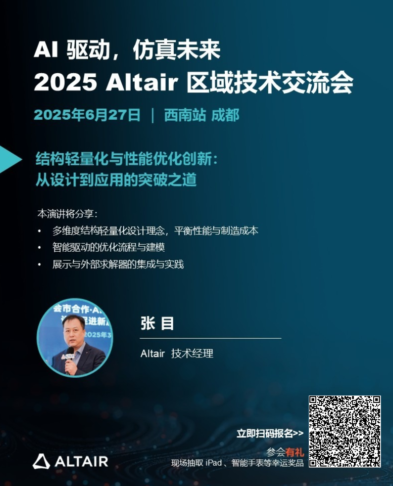 本周五！2025 Altair 區域技術交流會西南站，日程+演講陣容+驚喜好禮全面公布！的圖11