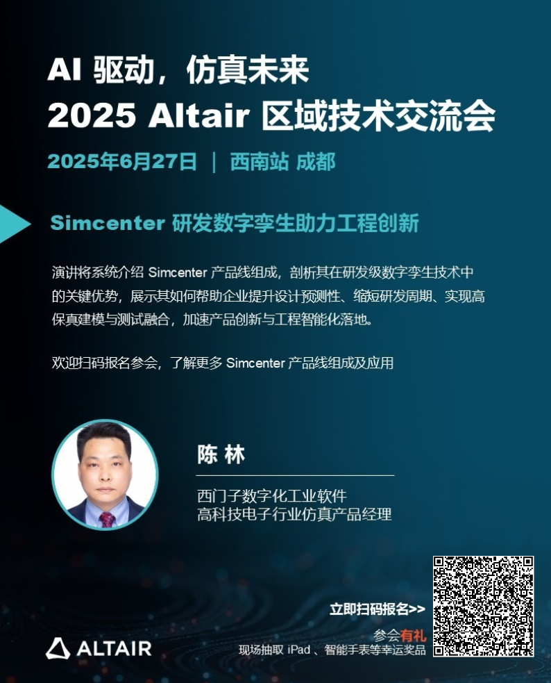 本周五！2025 Altair 區域技術交流會西南站，日程+演講陣容+驚喜好禮全面公布！的圖12