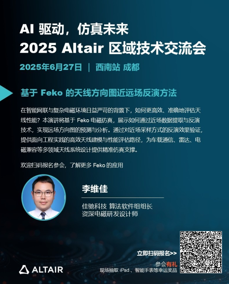 本周五！2025 Altair 區域技術交流會西南站，日程+演講陣容+驚喜好禮全面公布！的圖9