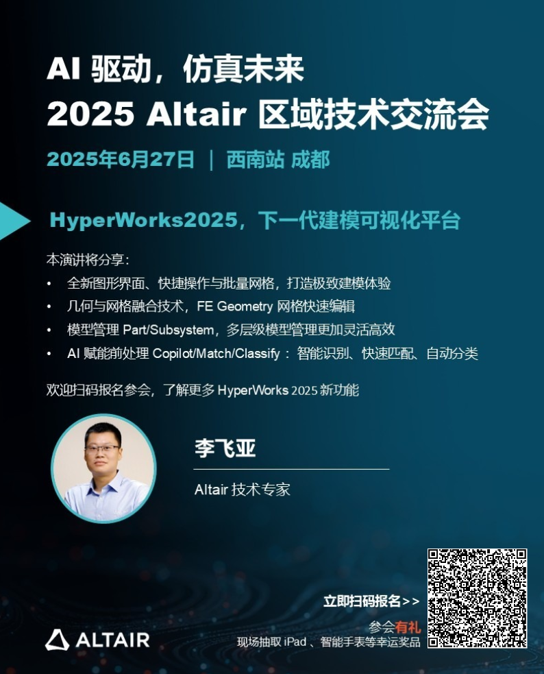 本周五！2025 Altair 區域技術交流會西南站，日程+演講陣容+驚喜好禮全面公布！的圖16