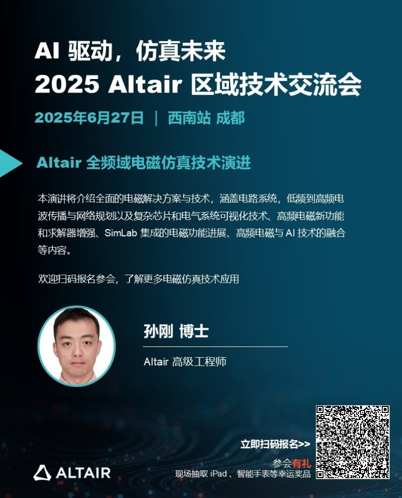 本周五！2025 Altair 區域技術交流會西南站，日程+演講陣容+驚喜好禮全面公布！的圖14
