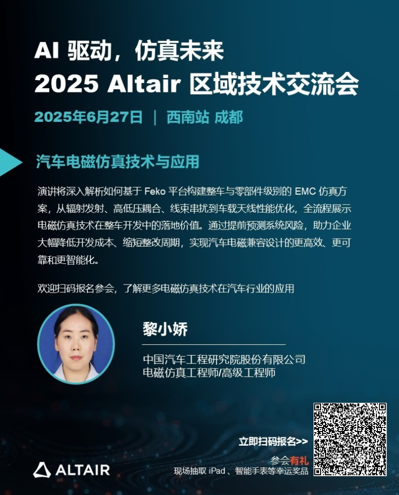 本周五！2025 Altair 區域技術交流會西南站，日程+演講陣容+驚喜好禮全面公布！的圖8