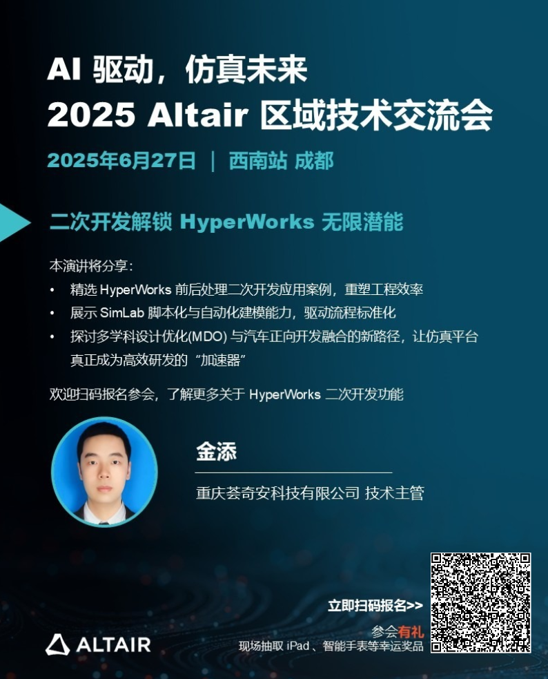 本周五！2025 Altair 區域技術交流會西南站，日程+演講陣容+驚喜好禮全面公布！的圖13