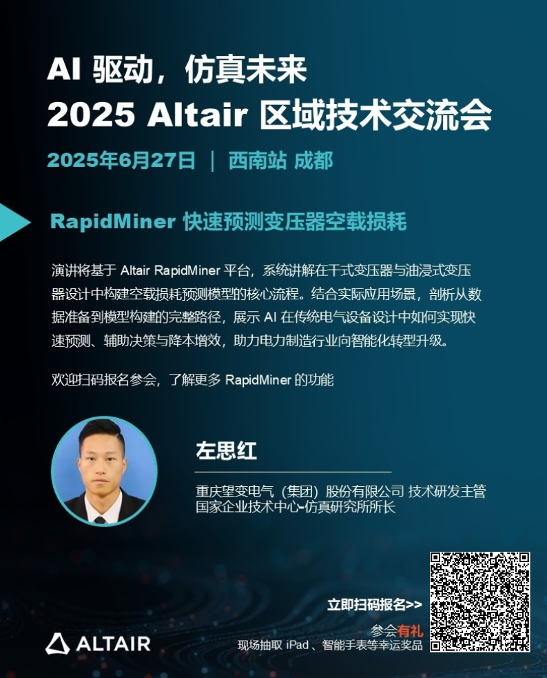 本周五！2025 Altair 區域技術交流會西南站，日程+演講陣容+驚喜好禮全面公布！的圖7