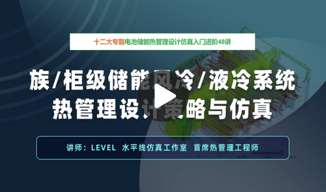 新能源电池储能，风冷和液冷哪个将有望成为未来主流储能温控形式？【内附视频课程】的图4