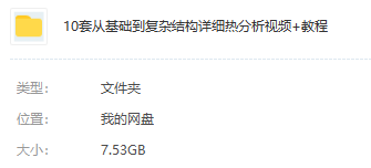 免费视频领取！附赠案例/资料：带你几分钟完成散热前处理的图2